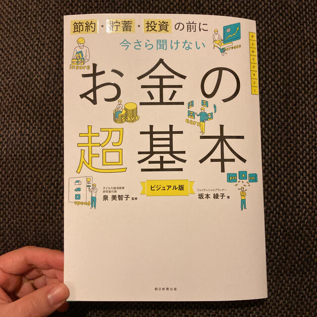 朝日新聞出版(アサヒシンブンシュッパン)の【kumikumi様専用】今さら聞けないお金の超基本 節約・貯蓄・投資の前に エンタメ/ホビーの本(その他)の商品写真