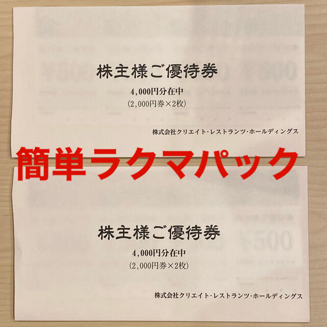 クリエイトレストランツ　株主優待　8000円分