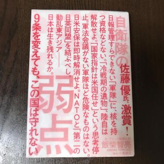 自衛隊の弱点 ９条を変えても、この国は守れない(ノンフィクション/教養)