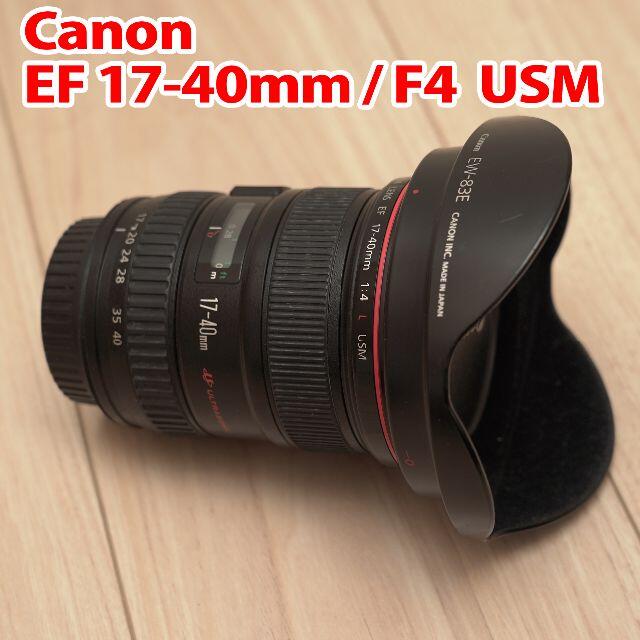 CANON EF17-40mm F4L USM - レンズ(ズーム)