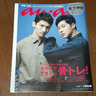 トウホウシンキ(東方神起)の東方神起 刀剣乱舞 中島健人 anan (アンアン) 2017年 10/25号(生活/健康)