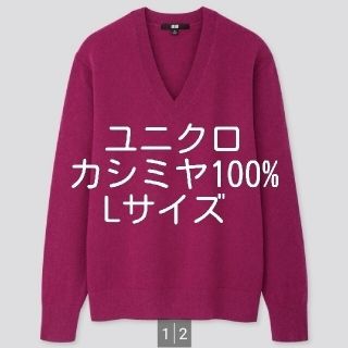 ユニクロ(UNIQLO)の[専用]カシミヤVネックセーター(ニット/セーター)