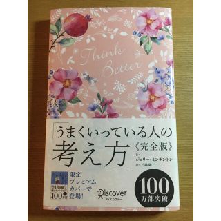 うまくいっている人の考え方　完全版＜花柄ピンク＞(人文/社会)