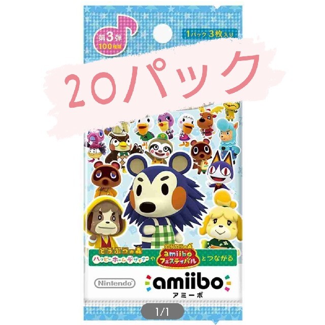 Nintendo Switch - yukeimama☆様 どうぶつの森 amiiboカード 第3弾 20パック