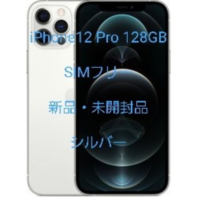【新品・未開封】iPhone12 Pro 128GB SIMフリー