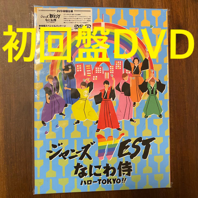 ジャニーズWEST - なにわ侍 ハローTOKYO！！（初回仕様） DVDの通販 by 