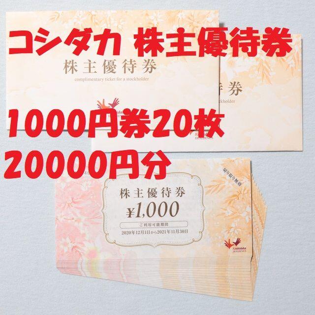 コシダカ 株主優待券 1000円券 20枚 20000円分-