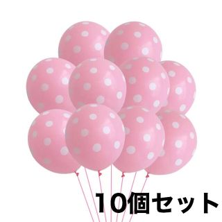 10個セット ピンク ドット バルーン 風船(その他)