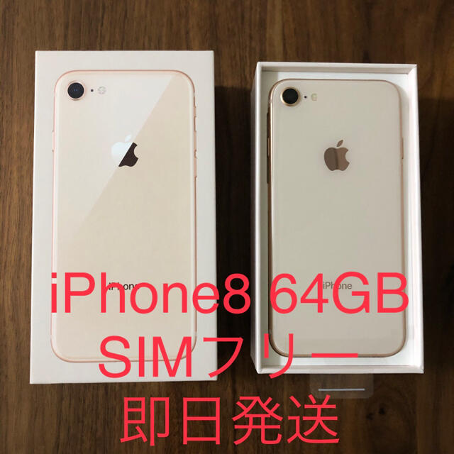 iPhone 8 64GB ゴールド SIMフリー 極美品 即日発送