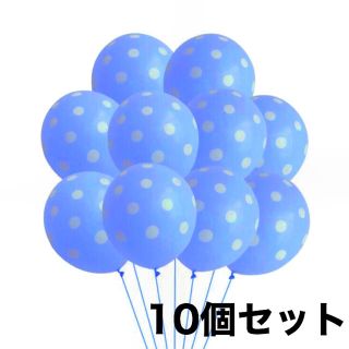 10個セット ブルー ドット バルーン 風船(その他)