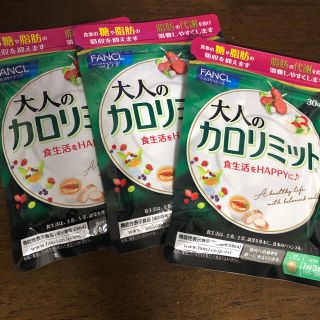 ファンケル(FANCL)のファンケル大人のカロリミット30回分90粒×3袋(ダイエット食品)