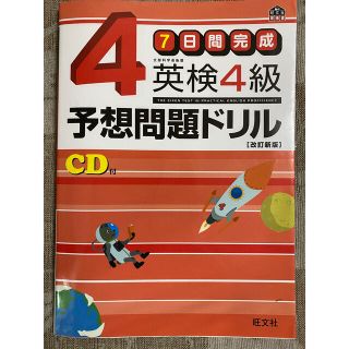 オウブンシャ(旺文社)の7日間完成　英検4級予想問題ドリル(資格/検定)