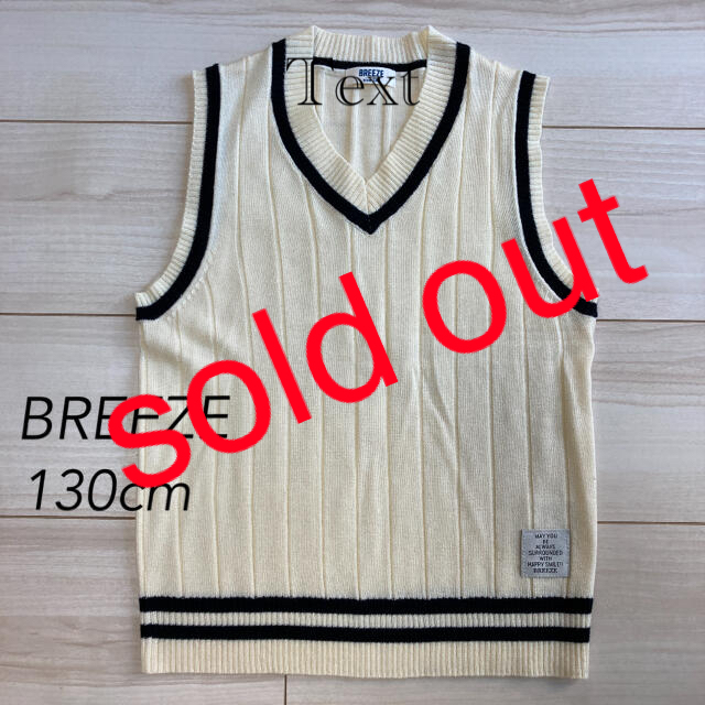 【美品】ニットベスト BREEZE 130cm