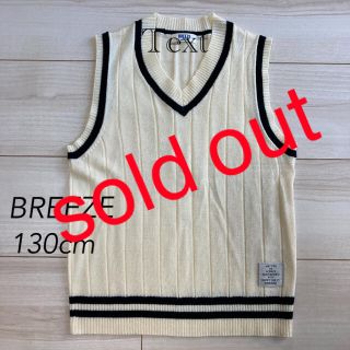 ブリーズ(BREEZE)の【美品】ニットベスト BREEZE 130cm(ニット)