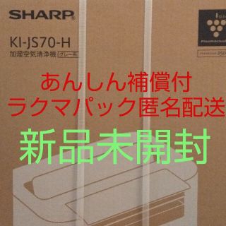 シャープ(SHARP)の【新品、未開封品】シャープ (SHARP) 加湿空気清浄機 KI-JS70-H (空気清浄器)