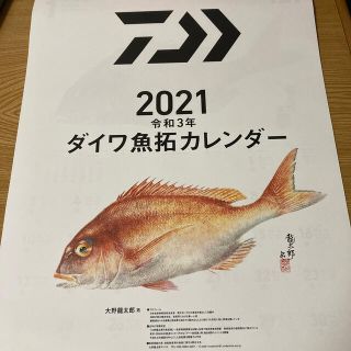 ダイワ(DAIWA)のダイワ　2021年　カレンダー(カレンダー/スケジュール)