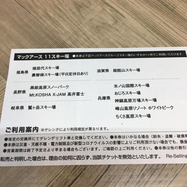 マックアース１１スキー場 １日リフト引換券 共通リフト券  1日券 2枚セット チケットの施設利用券(スキー場)の商品写真