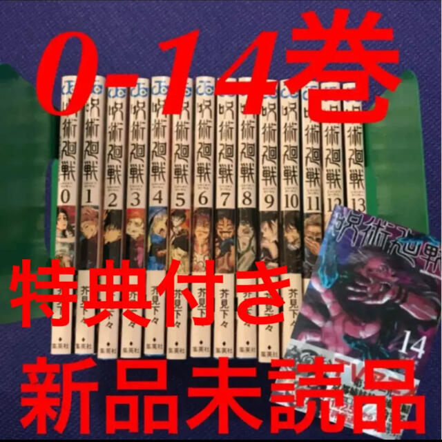 呪術廻戦 0~14巻 セット -