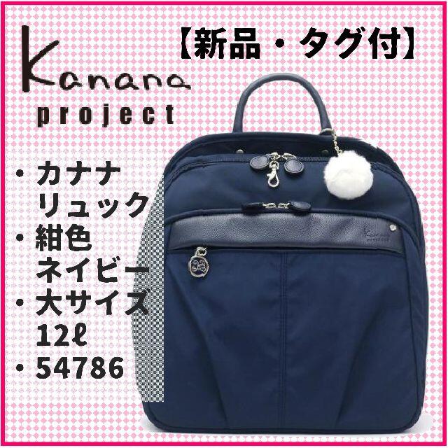 Kanana project - 【新品・タグ付】カナナリュック カナナプロジェクト