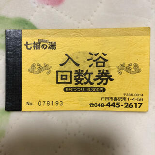 七福の湯 戸田店 回数券5枚セット ポイントカードの通販 by さきたま's