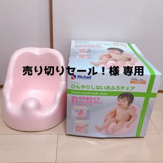 リッチェル(Richell)の売り切りセール！様 専用  ひんやりしないおふろチェア リッチェル(その他)