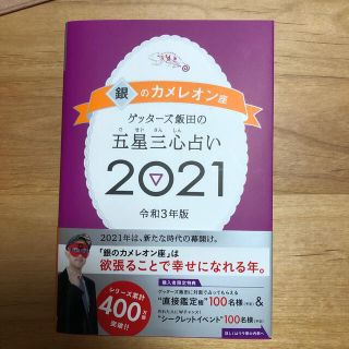 ゲントウシャ(幻冬舎)のゲッターズ飯田の五星三心占い／銀のカメレオン座 ２０２１(趣味/スポーツ/実用)