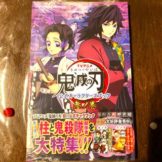 シュウエイシャ(集英社)のＴＶアニメ『鬼滅の刃』公式キャラクターズブック 参ノ巻(少年漫画)