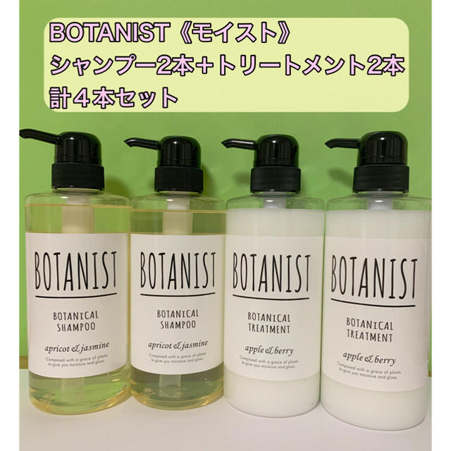 BOTANIST ボタニスト《モイスト》シャンプー2本＋トリートメント2本