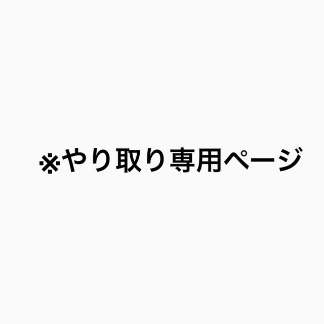 あじゅじゅ様専用ページ