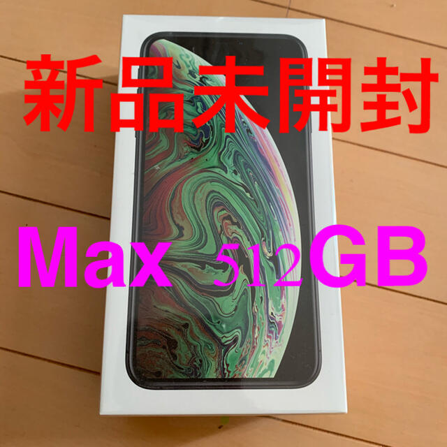 iPhoneXS Max 512GB 新品未開封 SIMフリー グレー