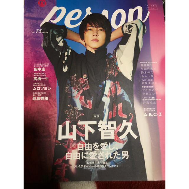 山下智久TVガイドperson vol.75表紙+12頁切り抜き | フリマアプリ ラクマ