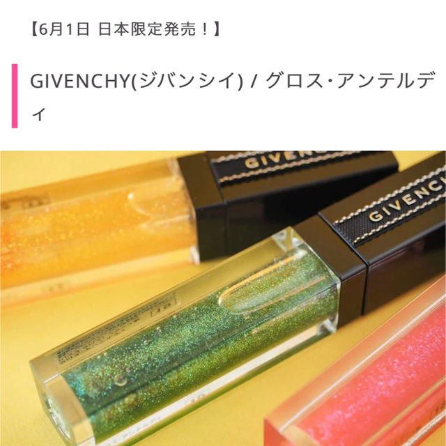 GIVENCHY(ジバンシィ)のGIVENCH ジバンシー リップ グロス 新品未使用 正規品 コスメ/美容のベースメイク/化粧品(リップグロス)の商品写真