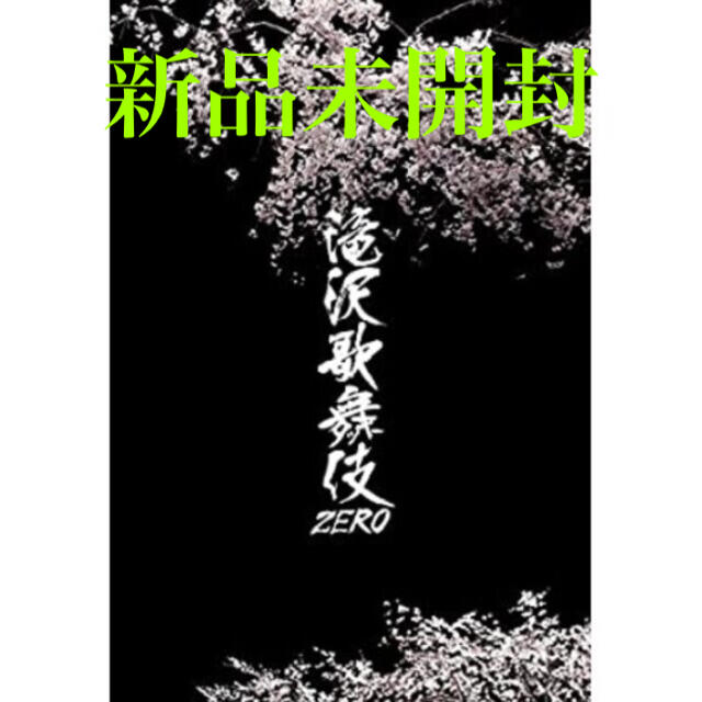 滝沢歌舞伎ZERO (DVD通常盤) (通常仕様) エンタメ/ホビーのDVD/ブルーレイ(舞台/ミュージカル)の商品写真