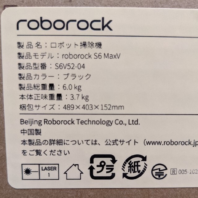 roborock S6 MaxV　納品書付き、４年保証付き
