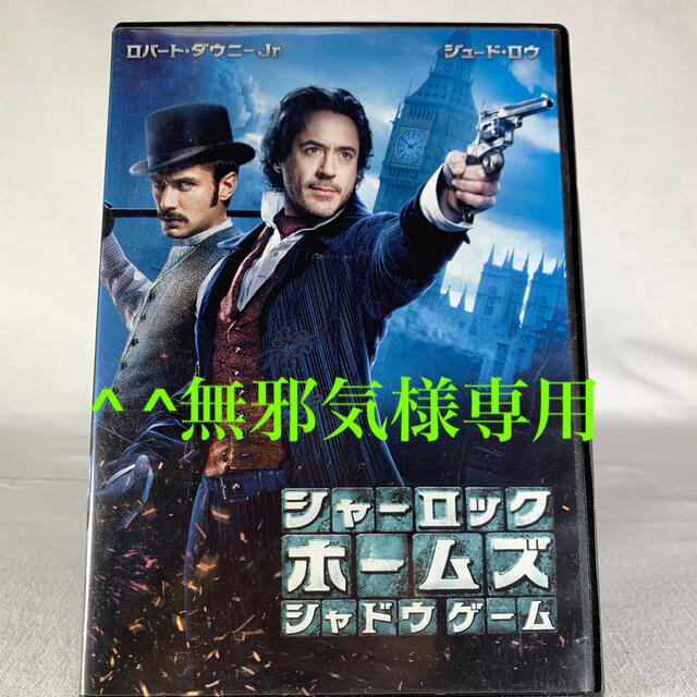 シャーロック・ホームズ　シャドウ　ゲーム DVD エンタメ/ホビーのDVD/ブルーレイ(外国映画)の商品写真