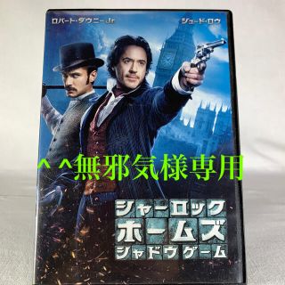 シャーロック・ホームズ　シャドウ　ゲーム DVD(外国映画)