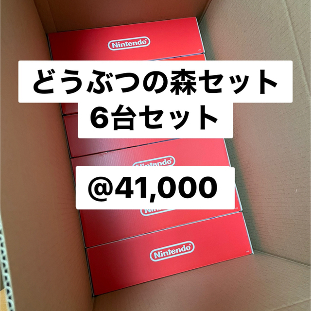 任天堂Switch どうぶつの森セット6台家庭用ゲーム機本体