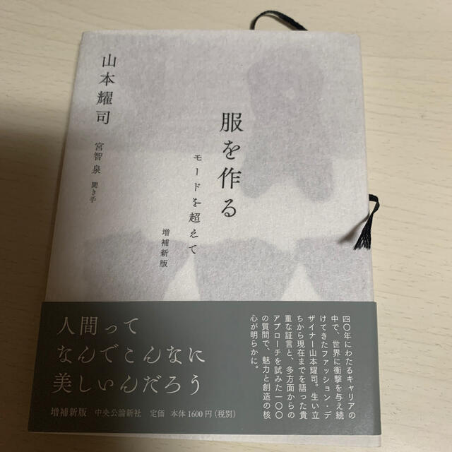 Yohji Yamamoto(ヨウジヤマモト)の服を作る モードを超えて 増補新版 エンタメ/ホビーの本(文学/小説)の商品写真