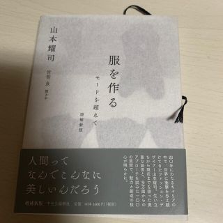 ヨウジヤマモト(Yohji Yamamoto)の服を作る モードを超えて 増補新版(文学/小説)