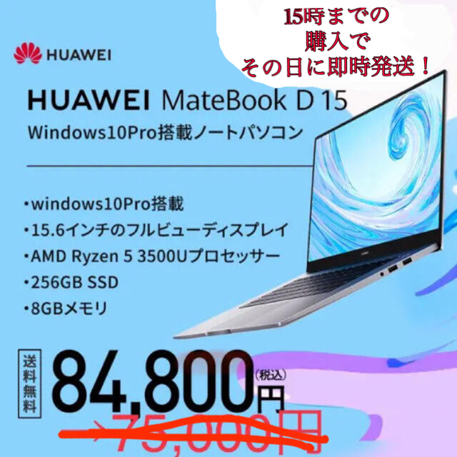 ノートPC1日限定値下 HUAWEI MateBook D15  Windows10Pro