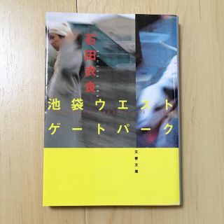 ブンゲイシュンジュウ(文藝春秋)の池袋ウエストゲ－トパ－ク 文庫本(その他)