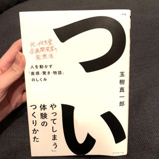 「ついやってしまう」体験のつくりかた 人を動かす「直感・驚き・物語」のしくみ(ビジネス/経済)