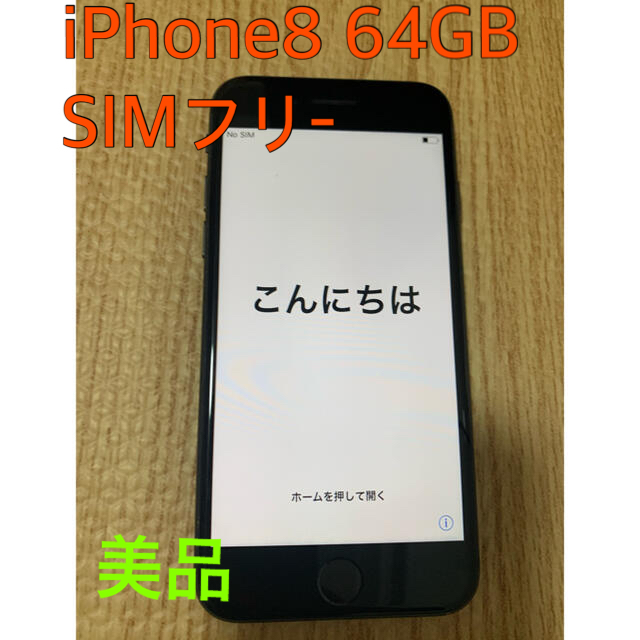 ロック解除 iPhone8 SpaceGray 黒 64GB docomoドコモ-