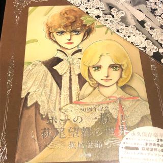 ショウガクカン(小学館)の【未開封品】萩尾望都　ポーの一族展　展覧会公式記念BOOK(アート/エンタメ)