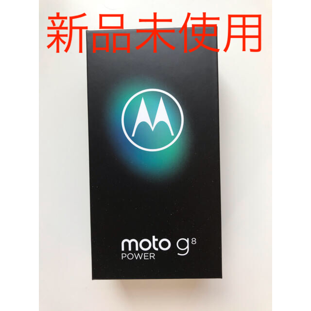 新品■Motorola モトローラ moto g8 power■カプリブルー新品