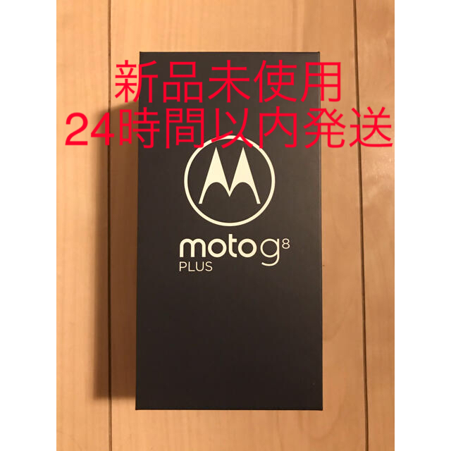 新品未開封　モトローラ 国内版simフリー moto g8 plus　納品書付