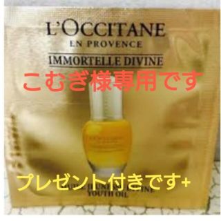 ロクシタン(L'OCCITANE)のこむぎ様専用です ディヴァイン　インテンシヴオイル(サンプル/トライアルキット)