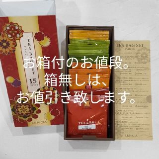 ルピシア(LUPICIA)のルピシア ティーバッグセット15袋(茶)