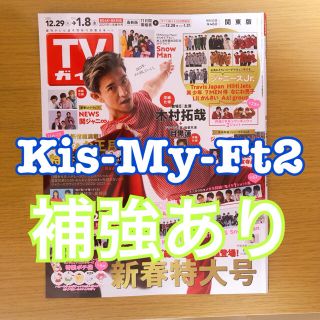 キスマイフットツー(Kis-My-Ft2)の週刊TVガイド 1月8日増刊号 新春特大号 Kis-My-Ft2 切り抜き(アート/エンタメ/ホビー)