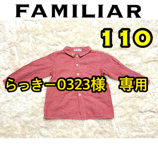 ファミリア(familiar)のfamiliar  シャツ　110(ブラウス)